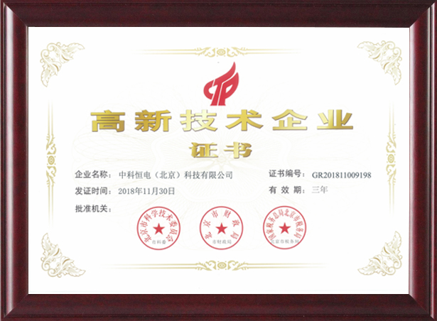 喜訊！熱烈祝賀我公司獲得“高新技術(shù)企業(yè)證書(shū) 